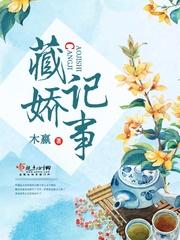 木赢作品大全藏娇记事