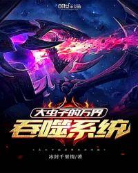大虫子的万界吞噬系统最新章节列表