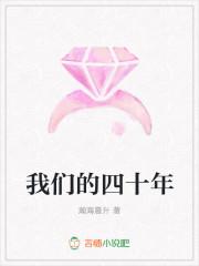 我们的四十年为什么下架了