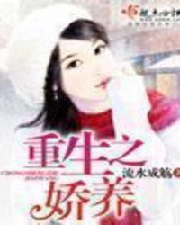 重生娇养记
