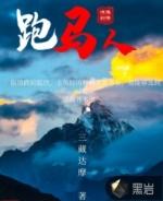 跑马人员