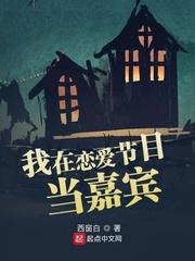 我在恋爱节目当嘉宾西窗白
