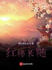 红楼长随txt全本
