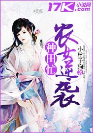 农女逆袭种田忙全文免费阅读小丝子狗