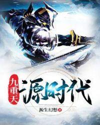 九重天元时代