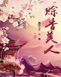 棺香美人百度