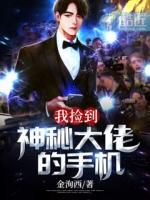 我捡到神秘大佬的手机刘景丰
