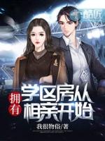 拥有学区房从相亲开始免费