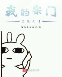 我的宗门全是天才 txt