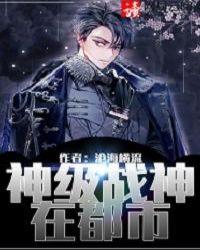 神级战神在都市免费阅读