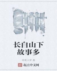 长白山下我的家