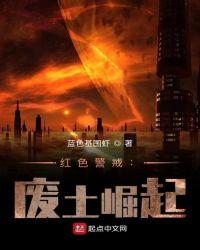 红色警戒废土崛起蓝色基围虾最新