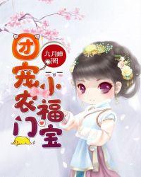 农门团宠小福宝奶凶奶凶哒[呆无辜