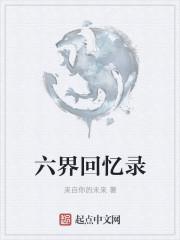 六界指的什么