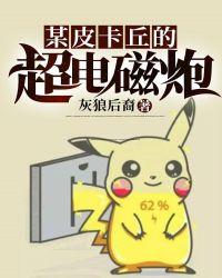 某皮卡丘的超电磁炮TXT