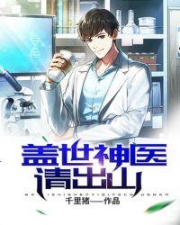 盖世神医请出山TxT