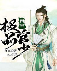 南宋极品官少TXT