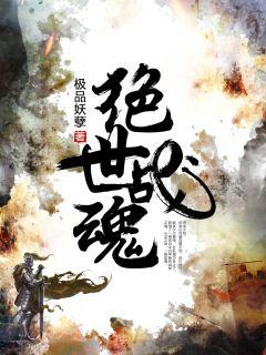 秦长空是绝世战魂什么