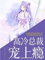 高冷总裁宠上瘾免费完结