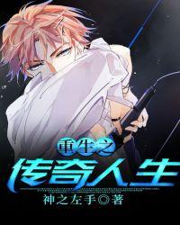 重生之传奇人生神之左手txt