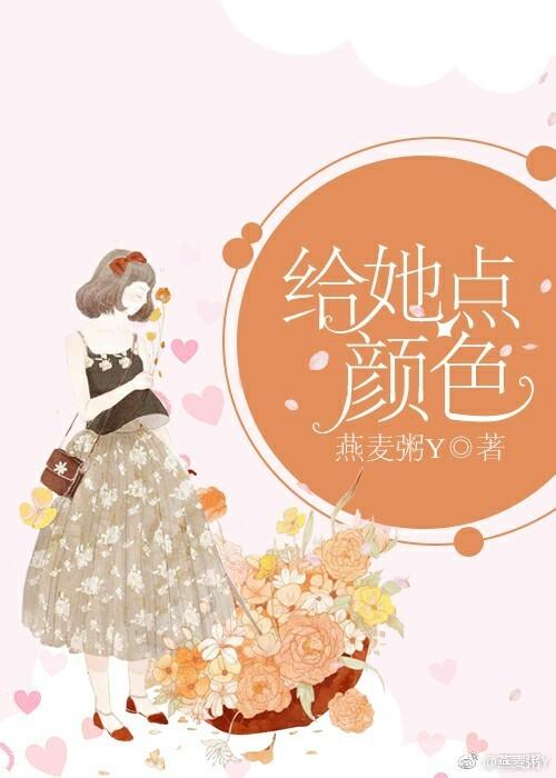 给她点颜色瞧瞧 英文