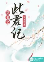 穿书之此君记宋玉悲