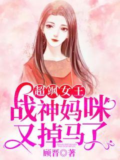 超飒女王战神妈咪又掉马了免费