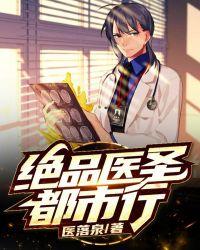 绝品医圣全文免费阅读
