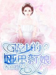 哑巴新娘少白结局
