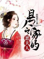 县令家的恶夫人 欣悦然