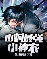 山村最强神农txt