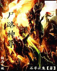 尸路神尊八零