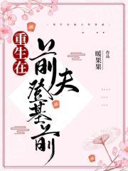重生在前夫登基前 暖果果