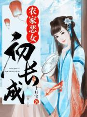 农家恶女初长成txt