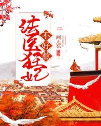 法医狂妃不好惹画无裳TXT