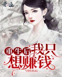 重生后我只想赚钱 兮同