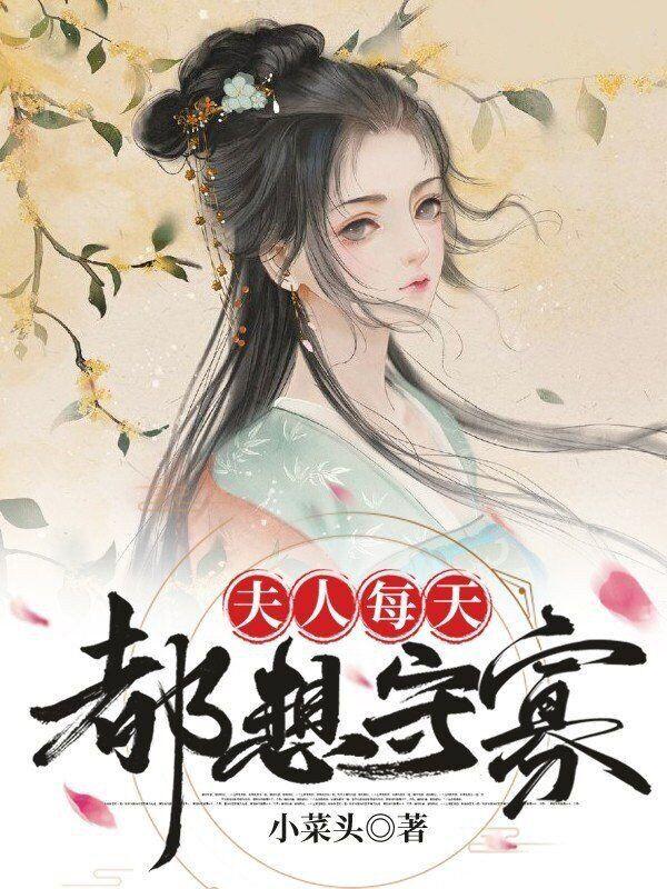 夫人每天都想守寡小菜头