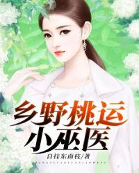 乡野桃运小巫医txt