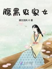 腹黑农家女作者姽婳晴雨