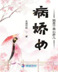 病娇女她是个黑心肝儿 TXT