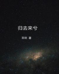 归去来兮辞创作风格