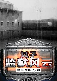 女子监狱风云全文阅读