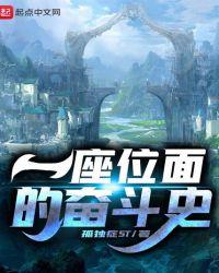 一座位面的奋斗史txt米趣
