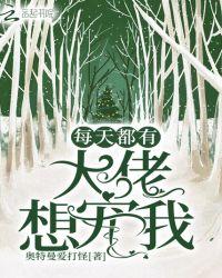 每天都想和大佬离婚