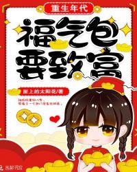 重生年代团宠福气包