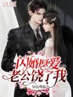 闪婚厚爱 误嫁天价老公