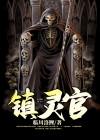 镇灵官在线观看