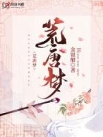 伏黛之荒唐梦