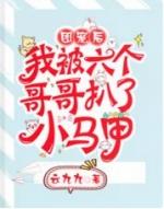 团宠后我被六个哥哥扒了小马甲无广告