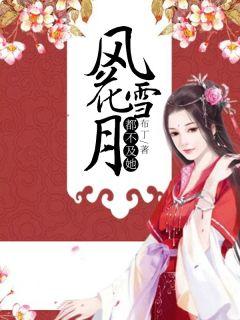 风花雪月都不及她什么歌